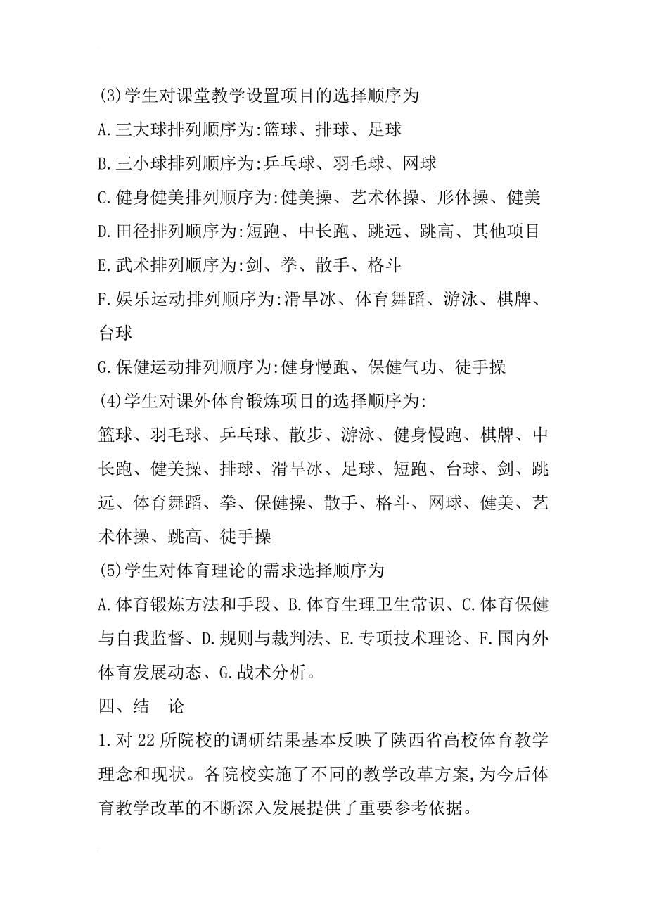 陕西省高等院校体育教育现状的调查研究(1)_第5页