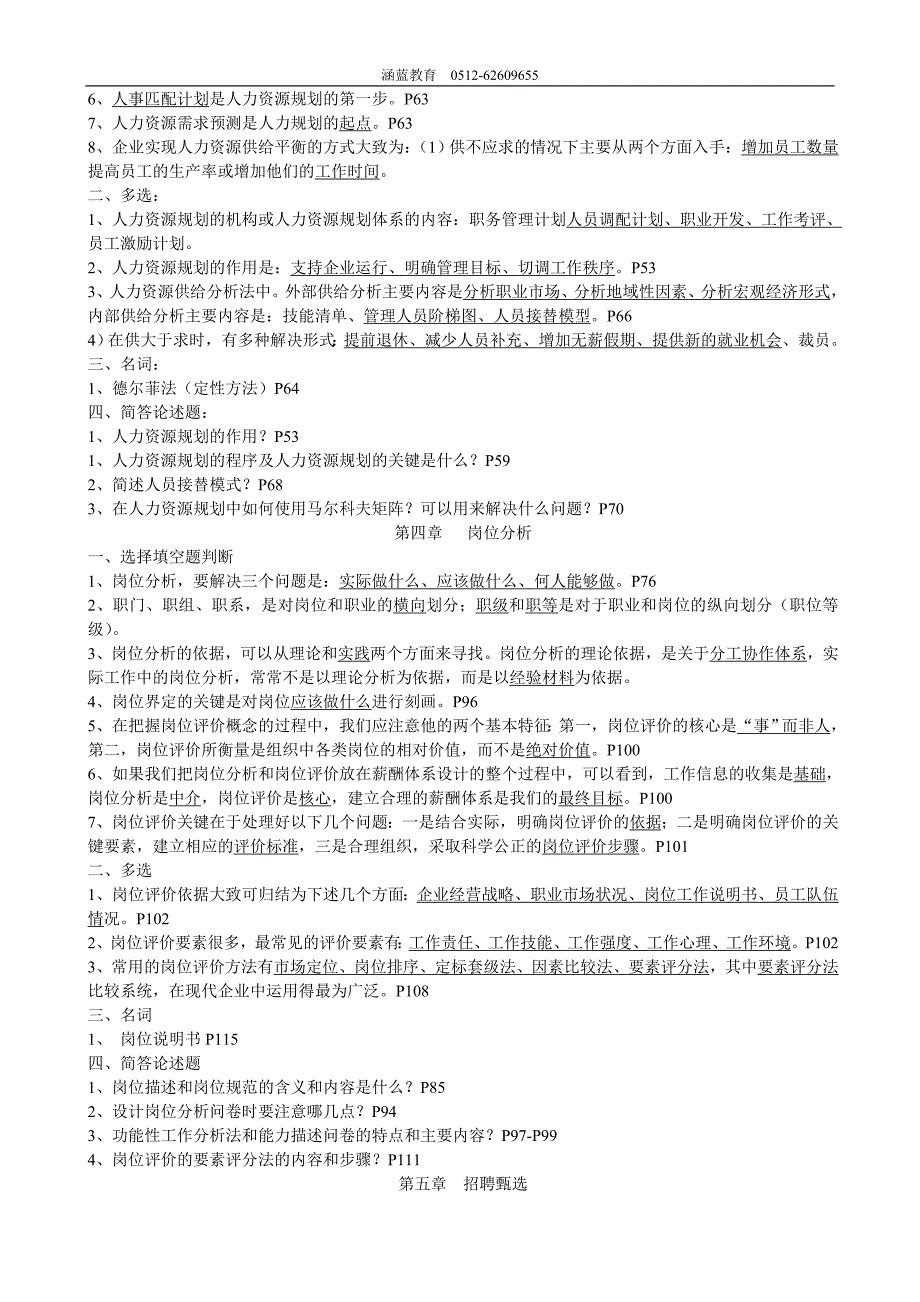 2012年4月人力资源管理复习资料_第3页