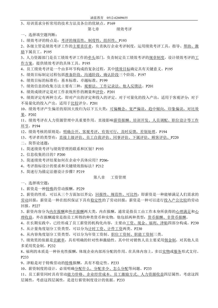 2012年4月人力资源管理复习资料_第5页