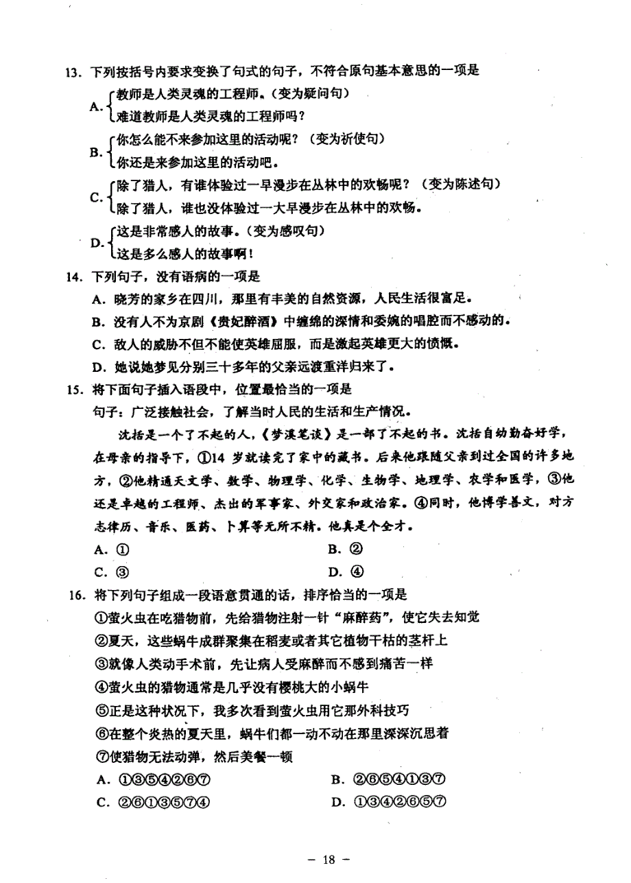 2009年普通高等学校招生全国统一考试试题及参考答案_汉语文试题_第4页