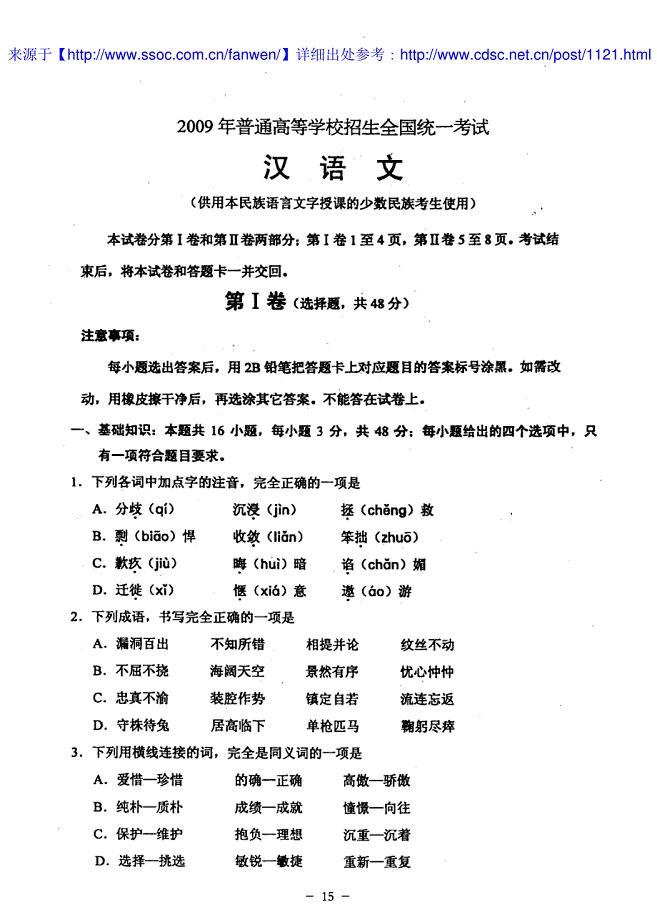 2009年普通高等学校招生全国统一考试试题及参考答案_汉语文试题