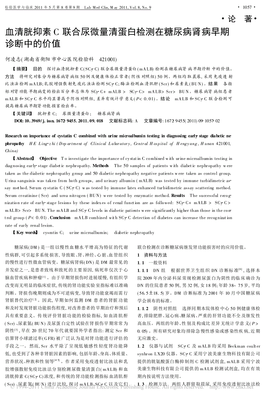 血清胱抑素c联合尿微量清蛋白检测在糖尿病肾病早期诊断中的价值_第1页