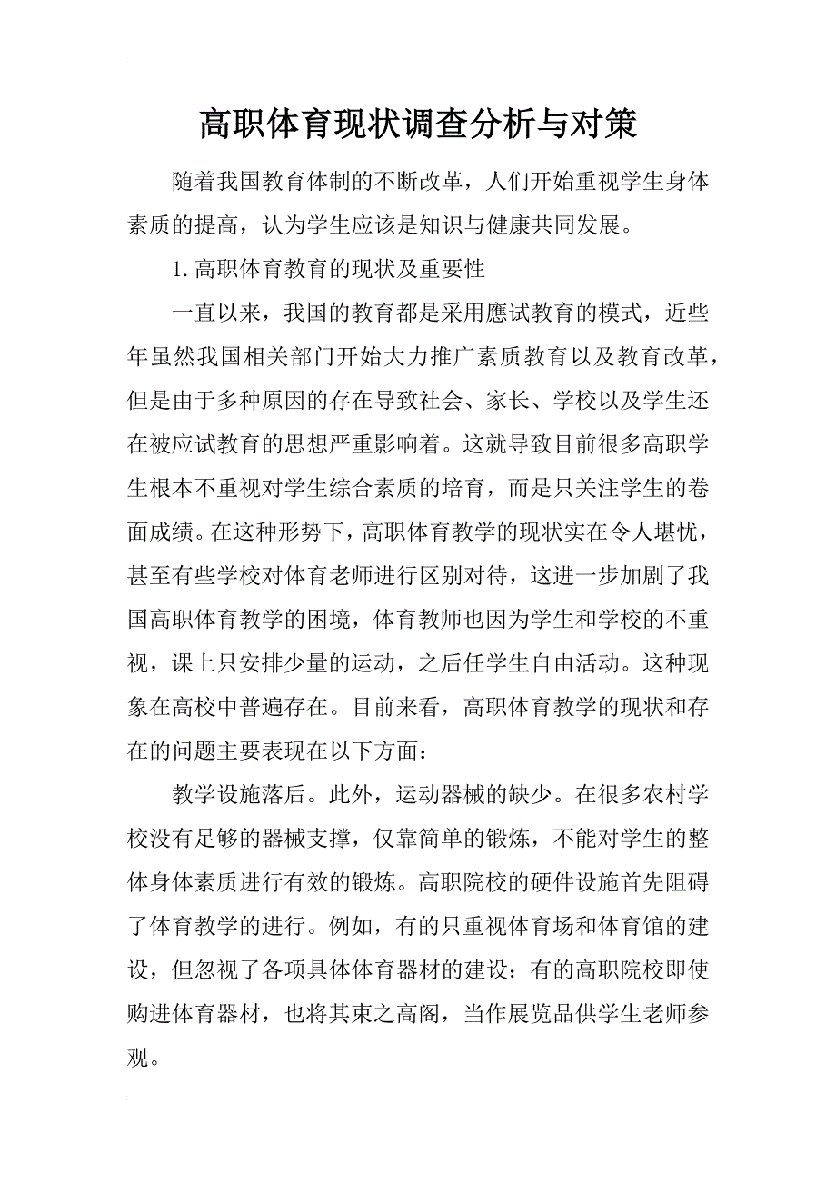 高职体育现状调查分析与对策_第1页