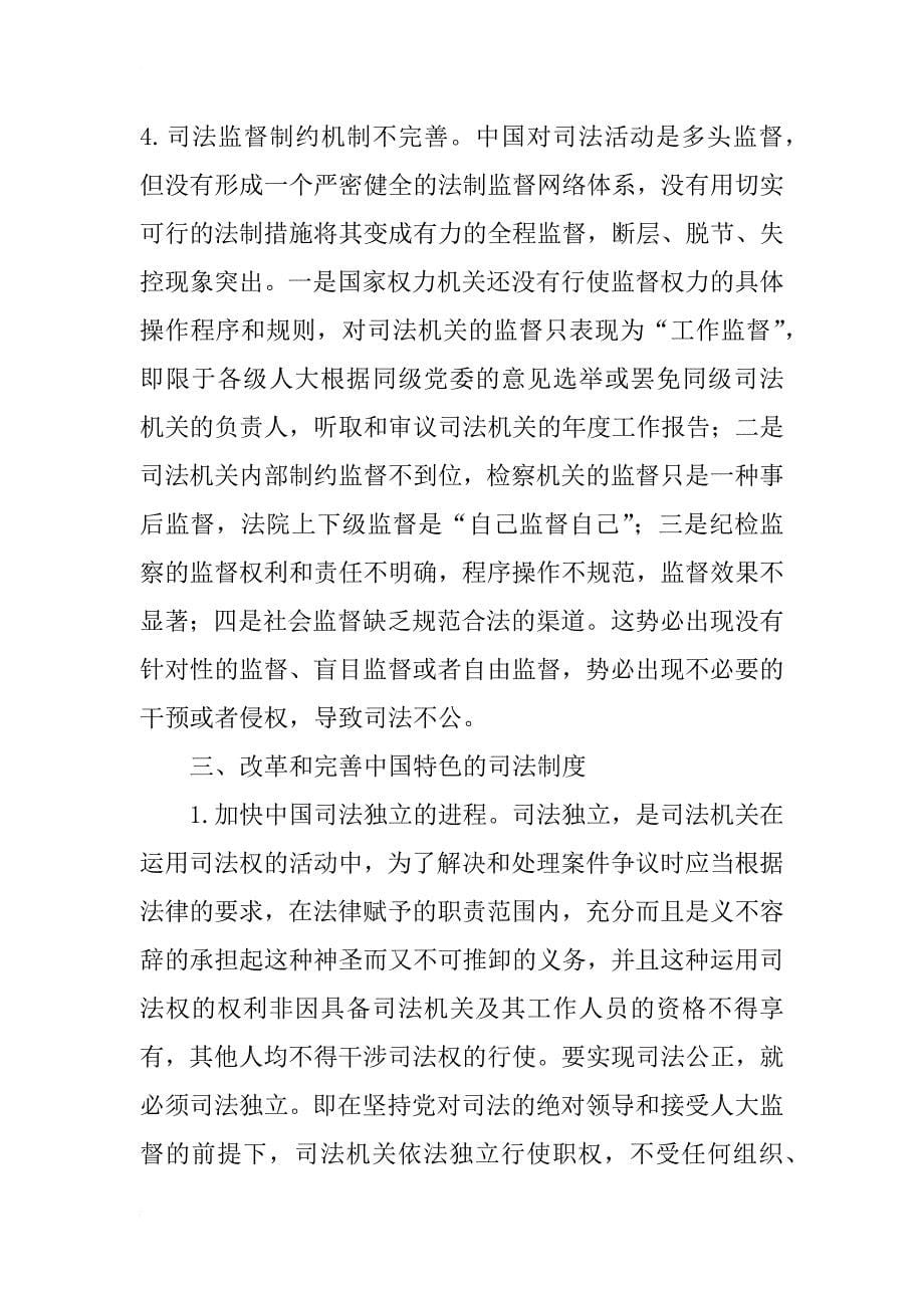 试论中国特色的社会主义司法制度_第5页