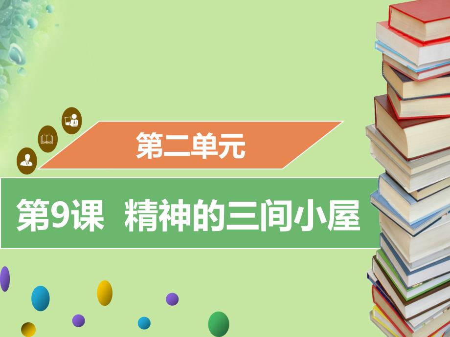 2018年秋九年级语文上册 第二单元 第9课 精神的三间小屋习题课件 新人教版_第1页