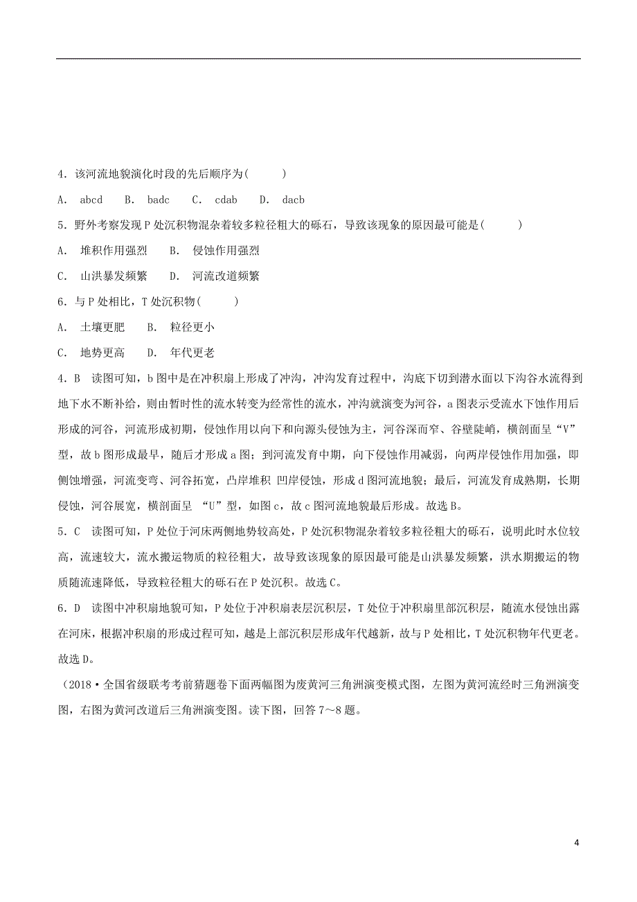 2019高考地理二轮复习微专题要素探究与设计 专题3.6 河流对自然地理要素的影响学案_第4页