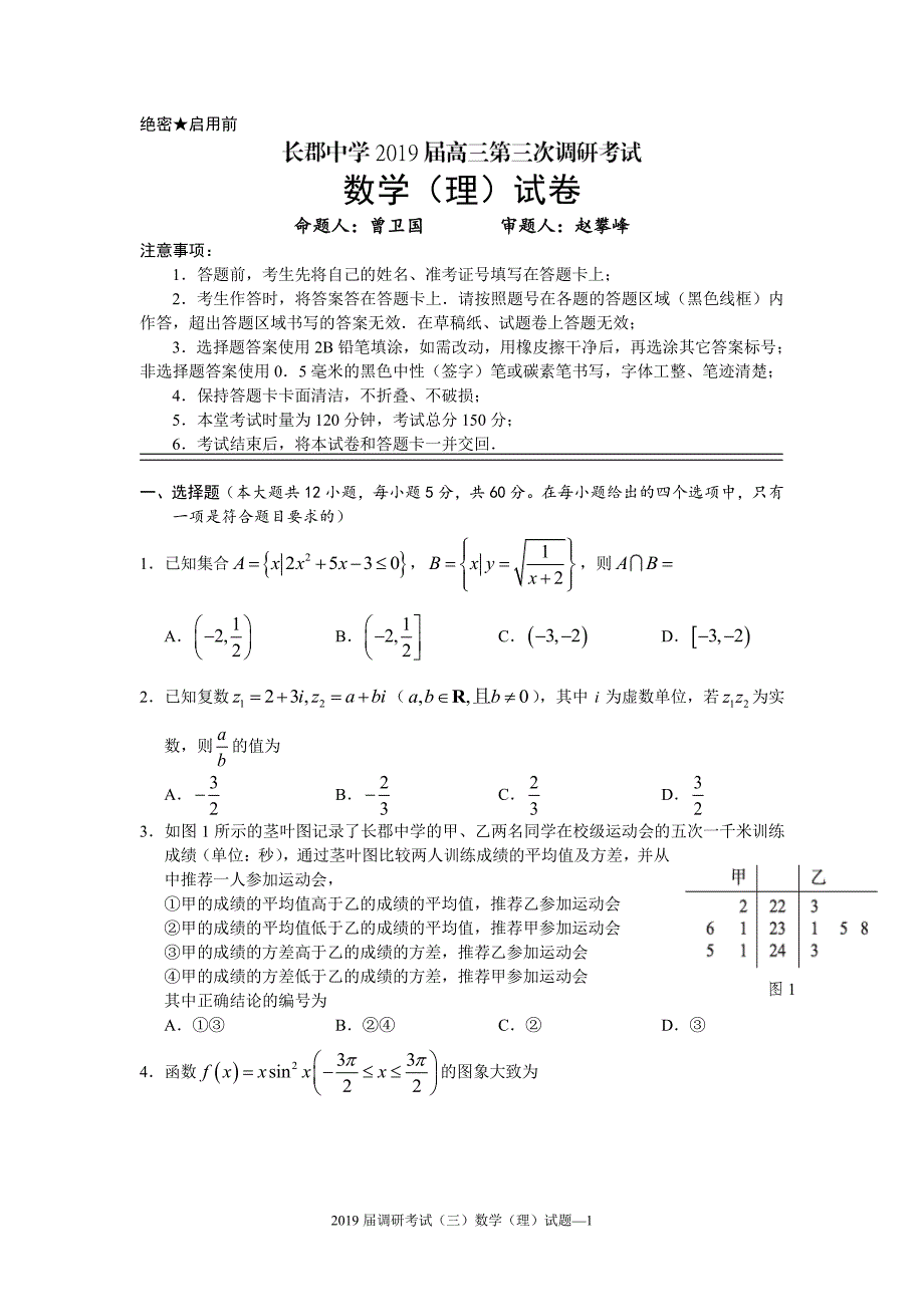 湖南省长沙市2019届高三数学上学期第三次调研考试试题 理（pdf）_第1页