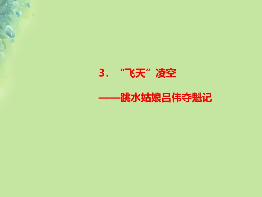 2018年秋八年级语文上册 第一单元 3“飞天”凌空——跳水姑娘吕伟夺魁记习题课件 新人教版_第1页