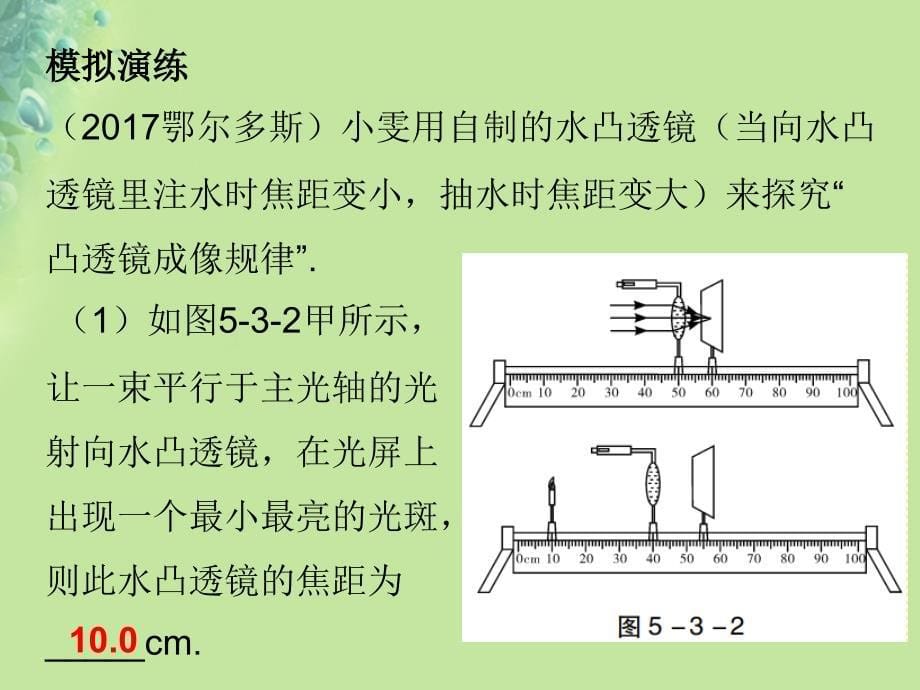 2018年八年级物理上册 第五章 第3节凸透镜成像的规律（第1课时）习题课件 （新版）新人教版_第5页