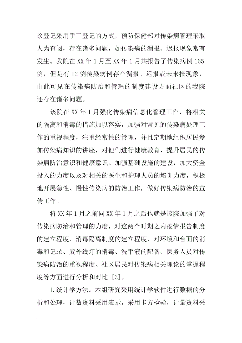辛庄中心卫生院传染病防治管理浅析_第2页