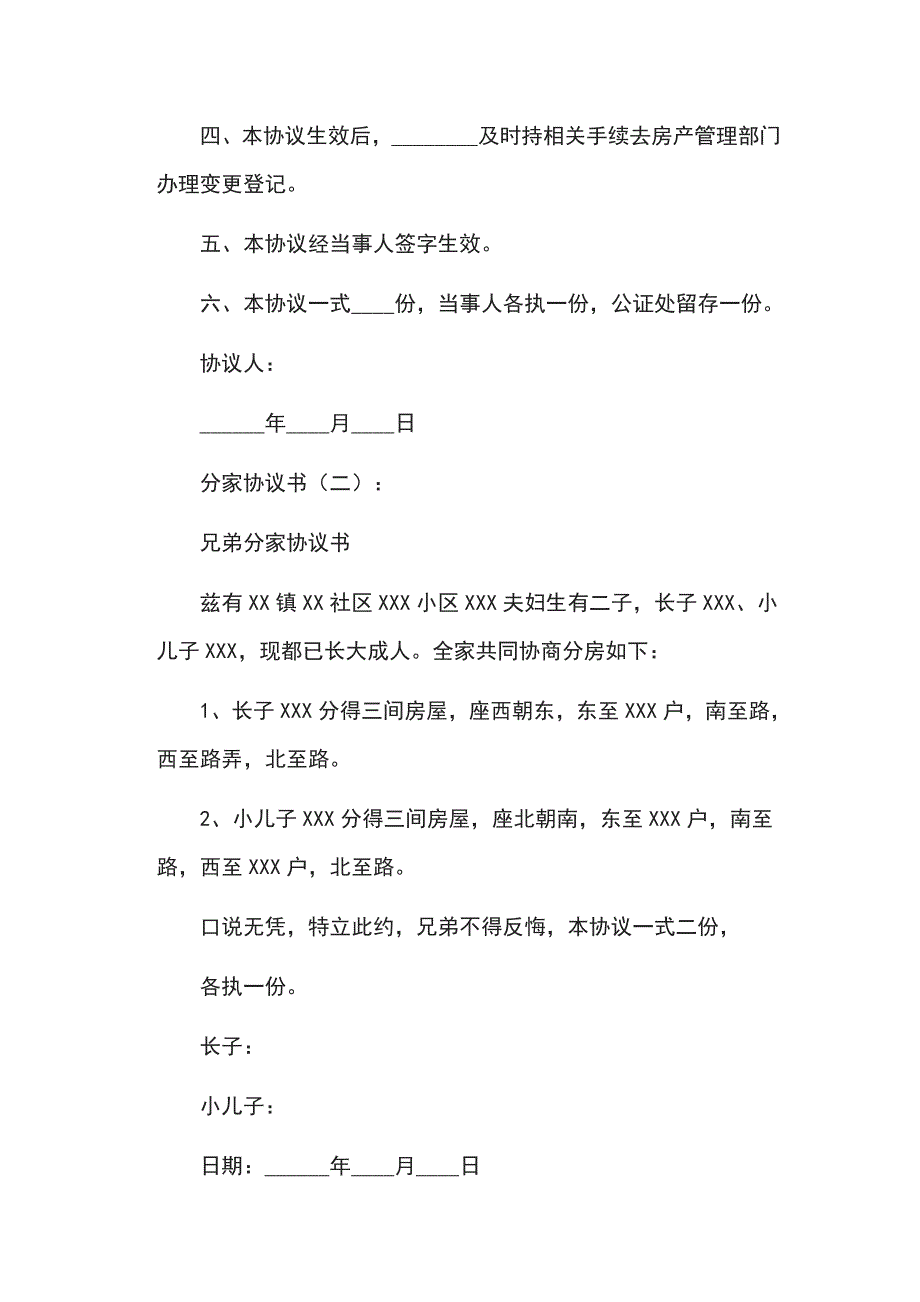 分家协议书范文10例_第2页