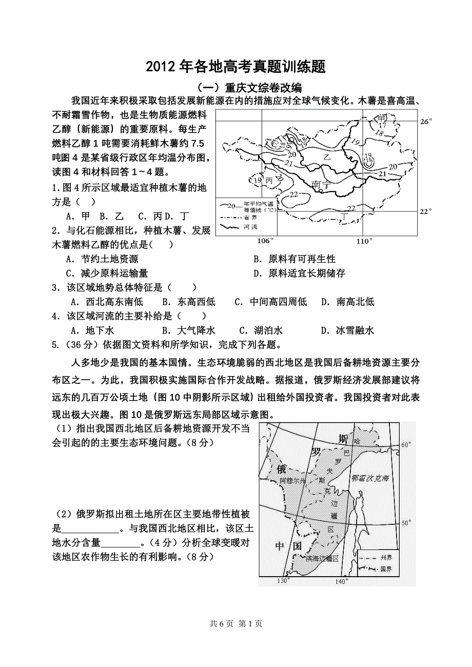 2012各地高考文综地理精编组合卷(星空使者)_第1页