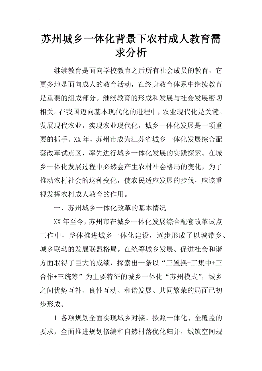 苏州城乡一体化背景下农村成人教育需求分析_第1页