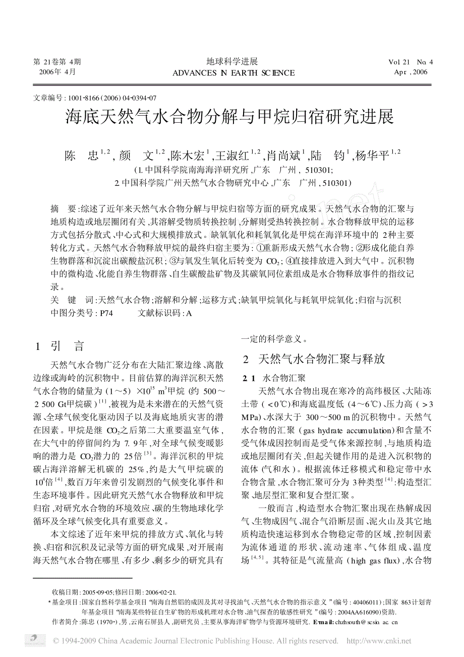 海底天然气水合物分解与甲烷归宿研究进展_第1页