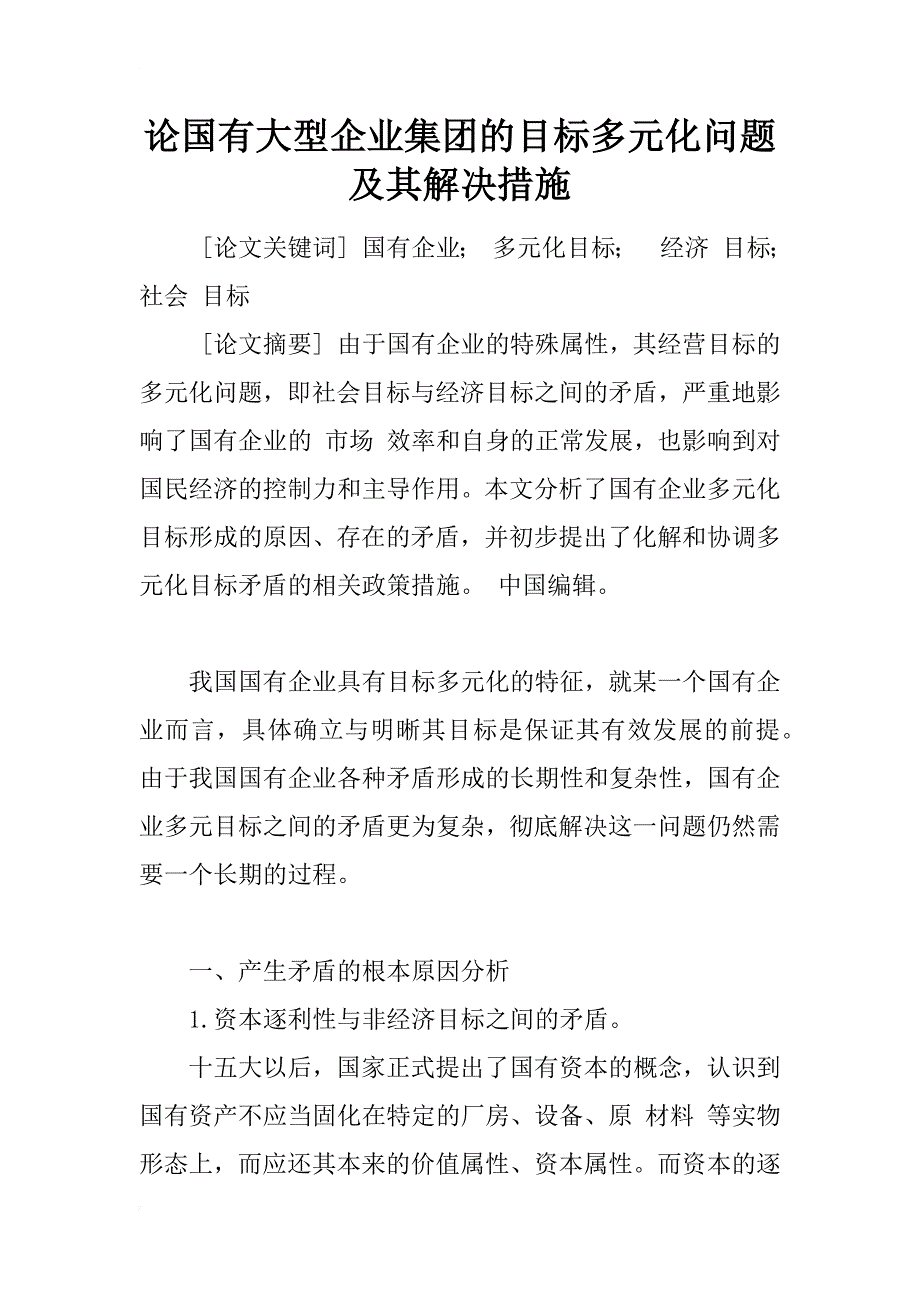 论国有大型企业集团的目标多元化问题及其解决措施_第1页