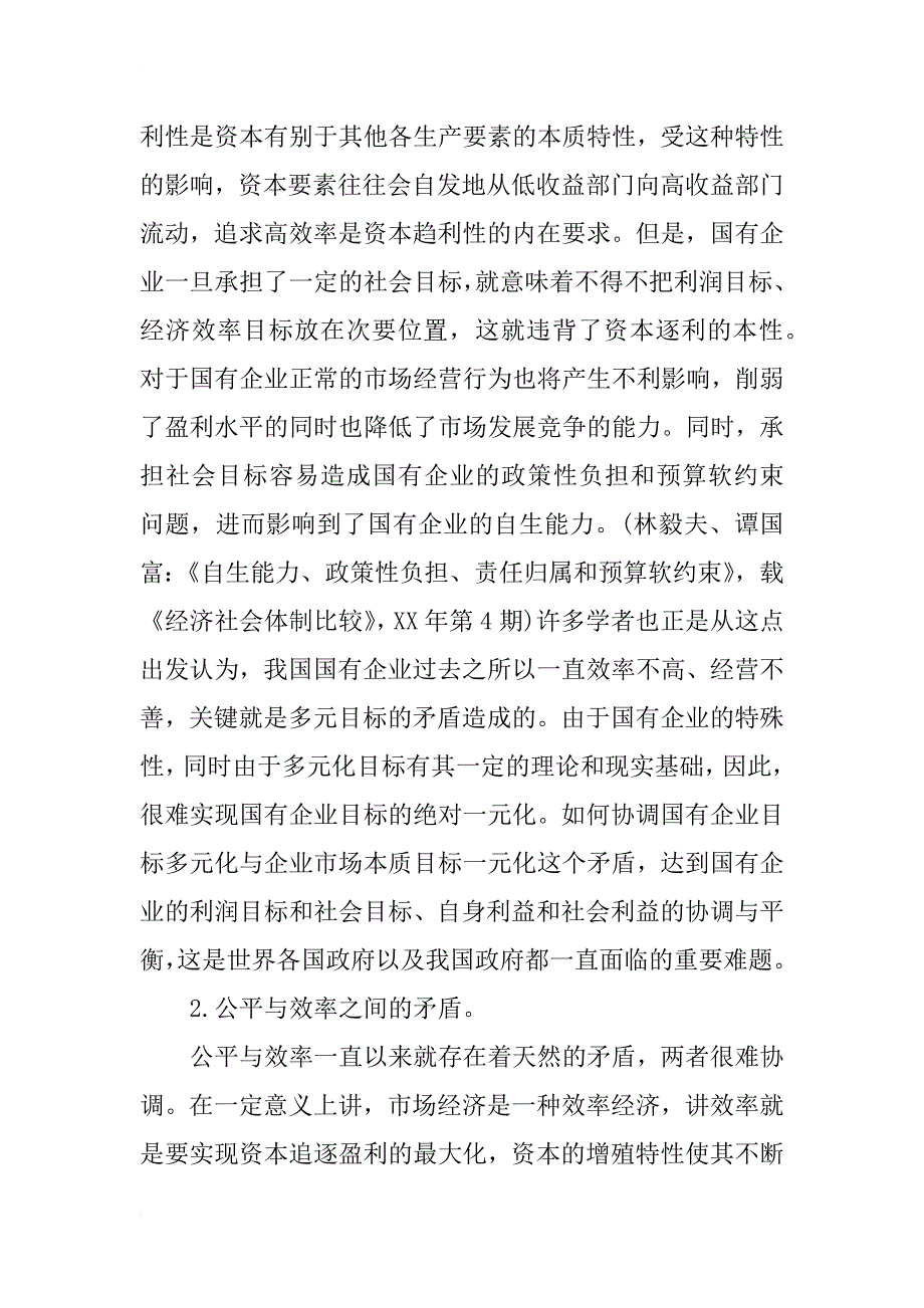 论国有大型企业集团的目标多元化问题及其解决措施_第2页