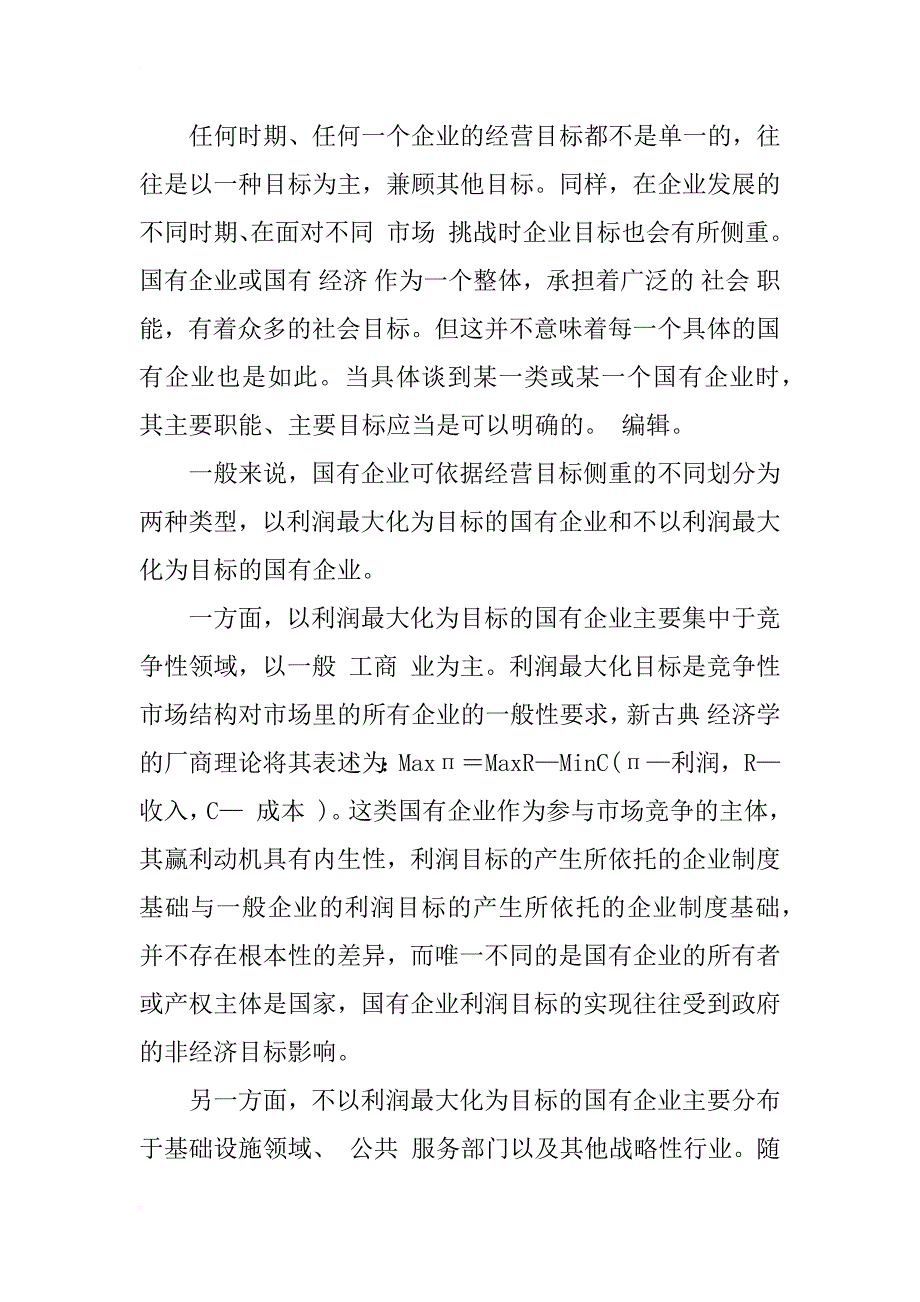 论国有大型企业集团的目标多元化问题及其解决措施_第4页