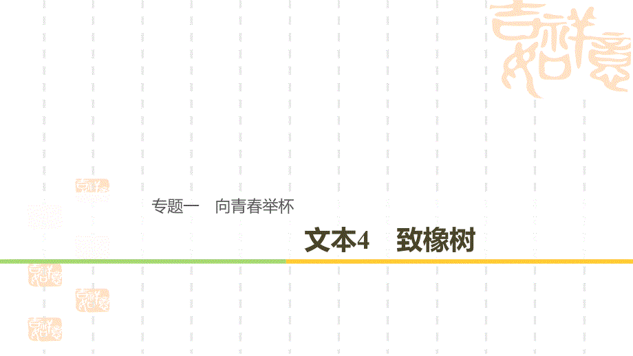 2018-2019学年苏教版必修一：专题1 文本4 致橡树 课件(共47页)_第1页