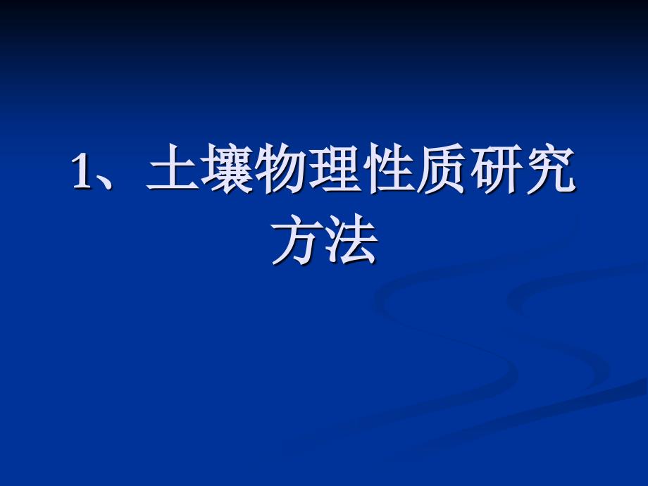 土壤理化性质研究方法_第3页