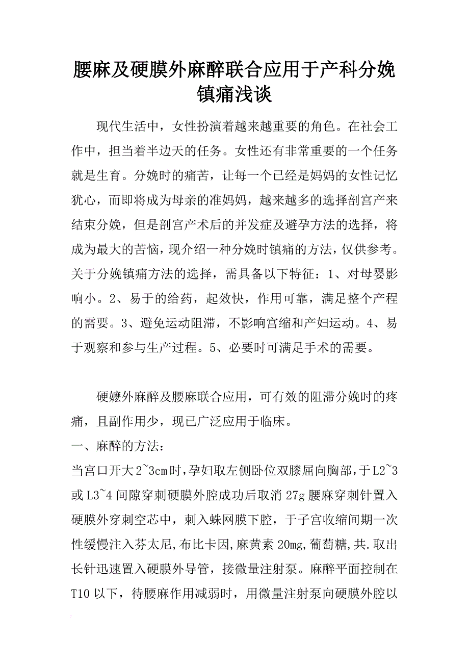 腰麻及硬膜外麻醉联合应用于产科分娩镇痛浅谈_第1页