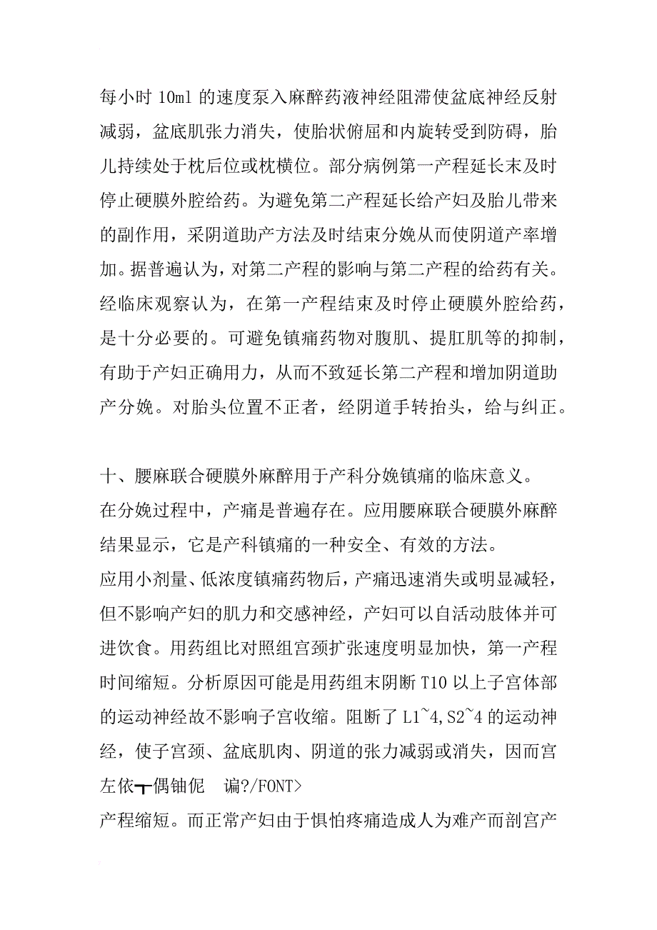 腰麻及硬膜外麻醉联合应用于产科分娩镇痛浅谈_第2页