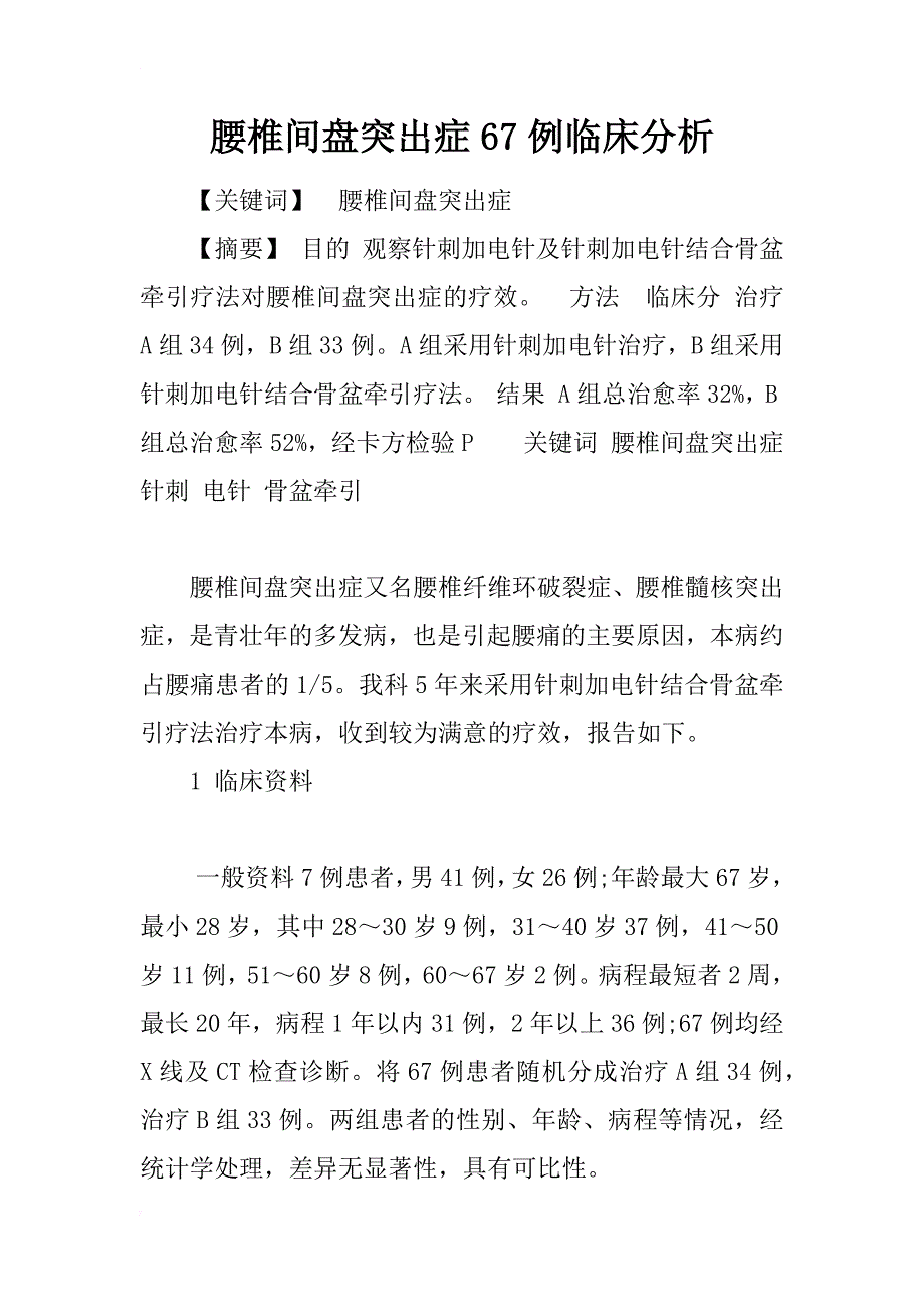 腰椎间盘突出症67例临床分析_1_第1页