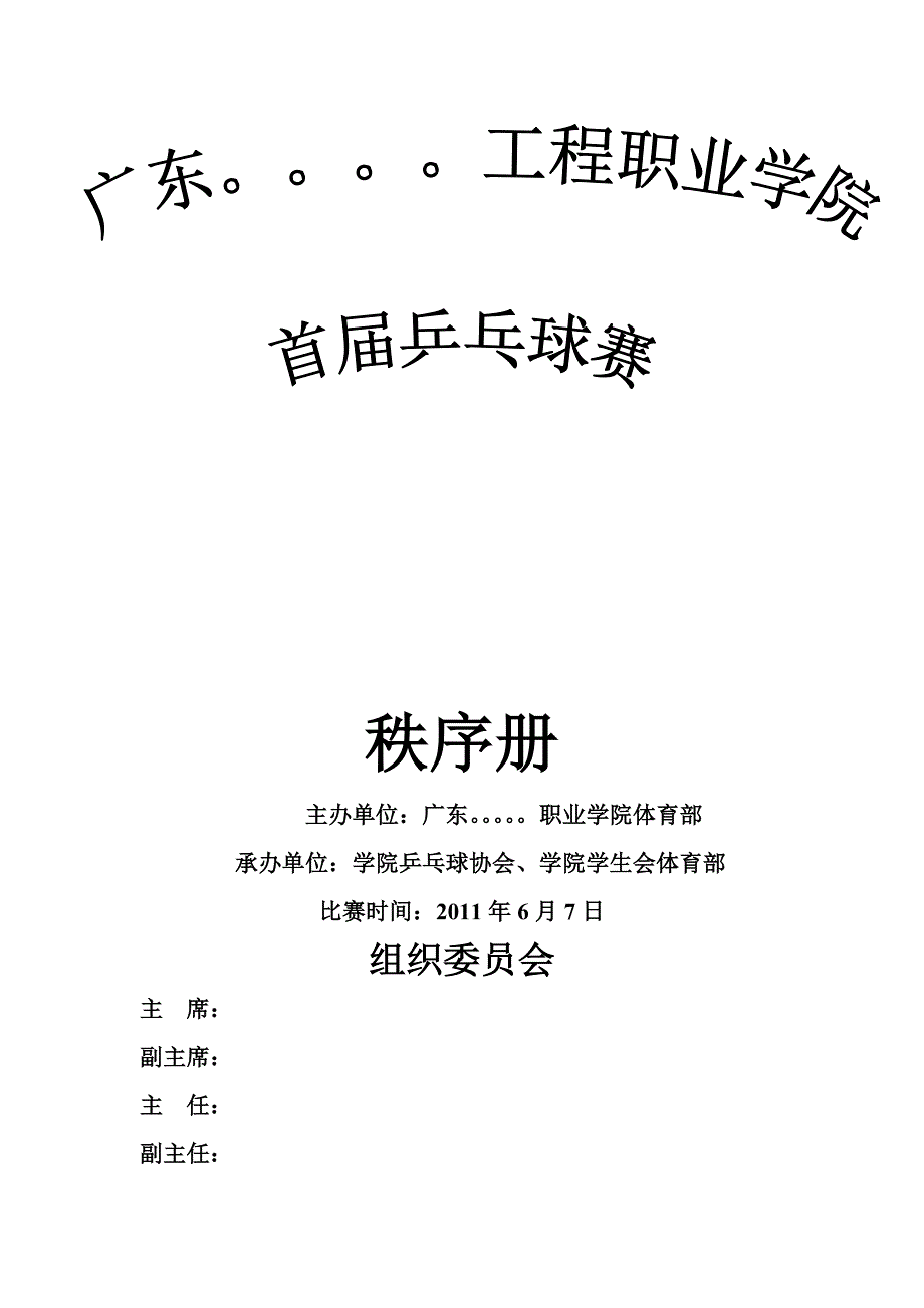 2012乒乓球赛秩序册_第1页