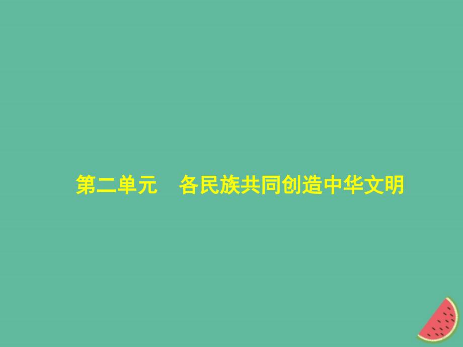 （河北专版）2019中考政治总复习 民族团结教育 第二单元 各民族共同创造中华文明习题课件_第1页