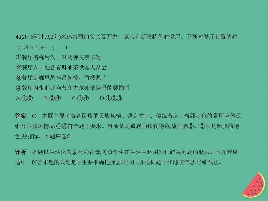 （河北专版）2019中考政治总复习 民族团结教育 第二单元 各民族共同创造中华文明习题课件_第5页