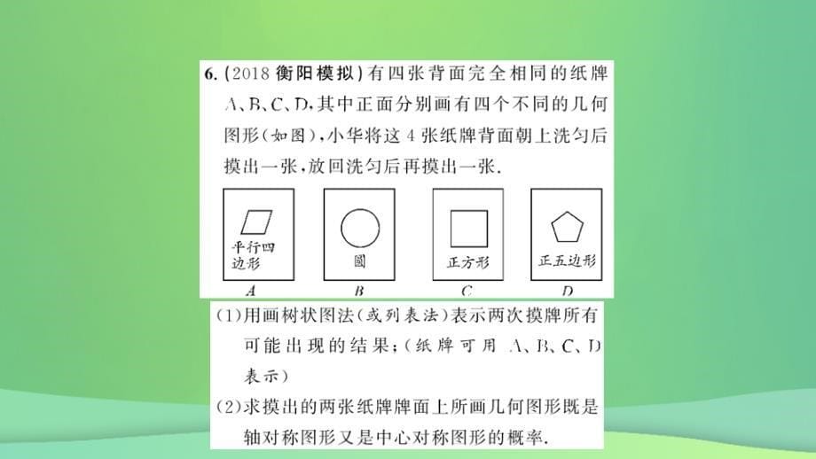 2018-2019学年九年级数学上册 第二十五章 概率初步 专题强化（八）概率与代数、几何等知识的综合习题课件 （新版）新人教版_第5页