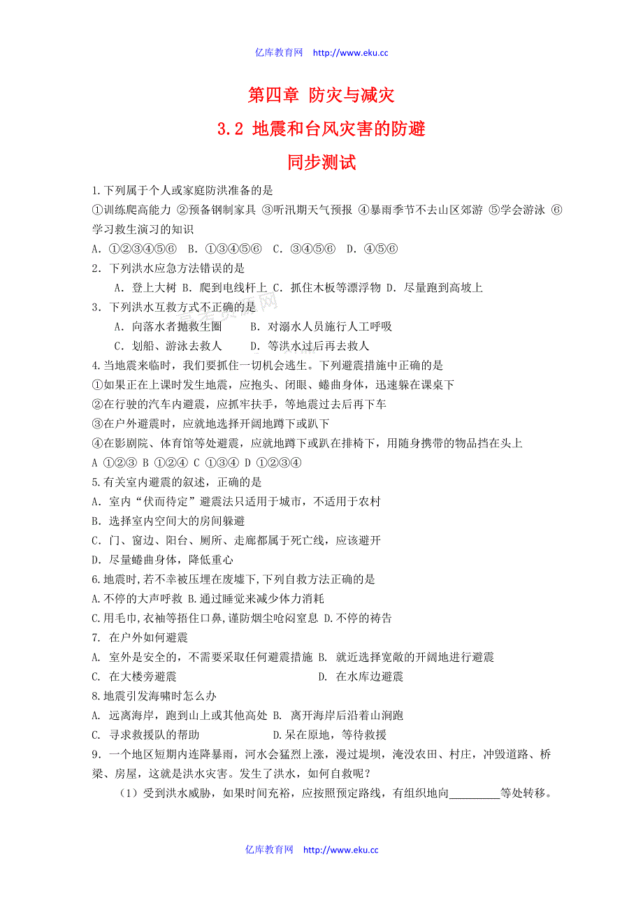 高中地理 3.2《 地震和台风灾害的防避》同步测试 中图版选修5_第1页