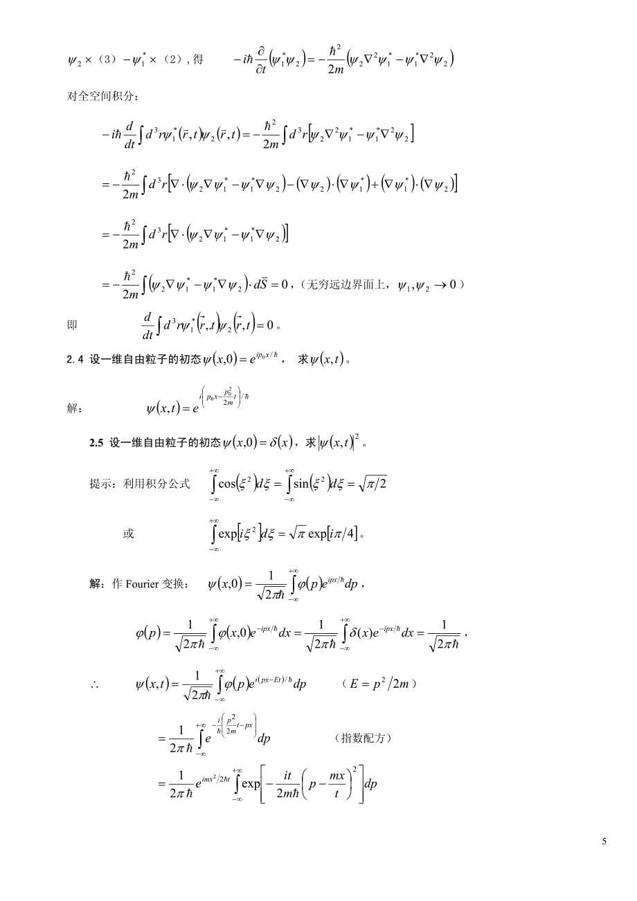 曾谨言量子力学导论(第二版)答案_第5页