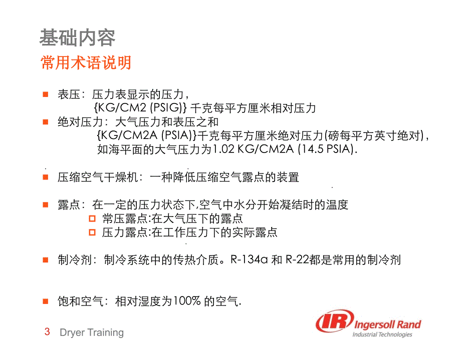 英格索兰冷干机 吸干机培训资料_第3页