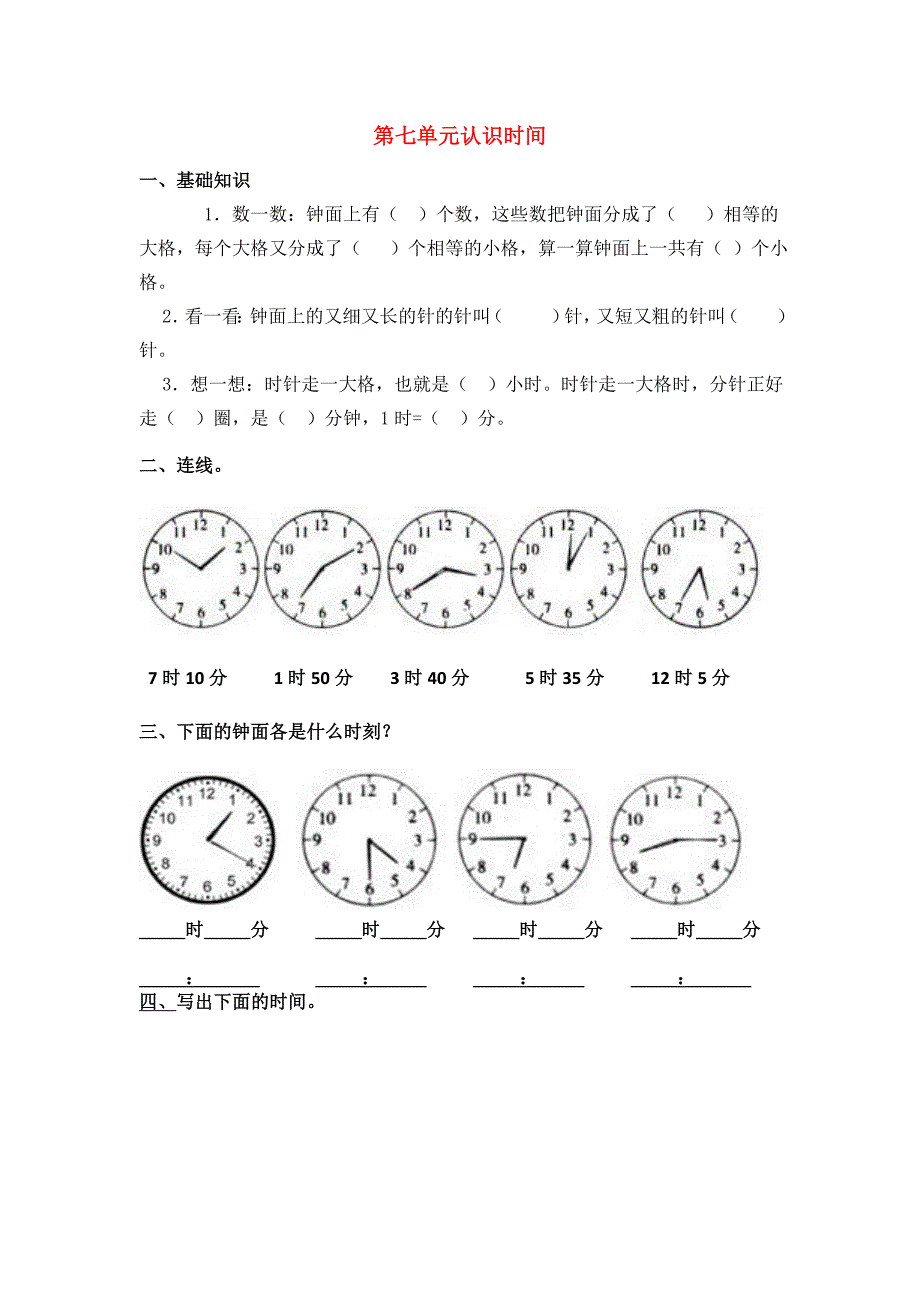 二年级数学上册 第7单元 认识时间测试题（2）（无答案）新人教版_第1页