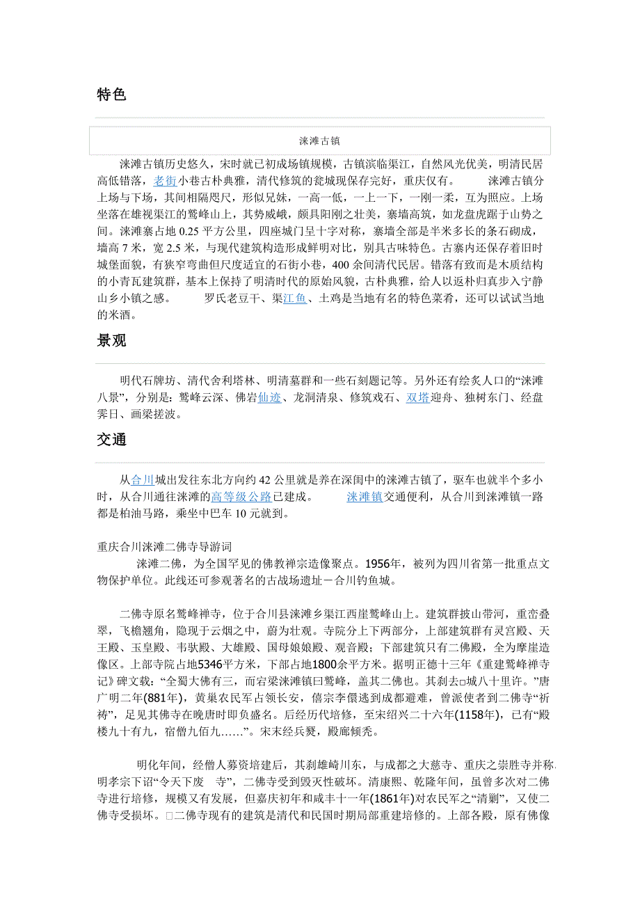 重庆合川 涞滩古镇及二佛寺导游词_第3页