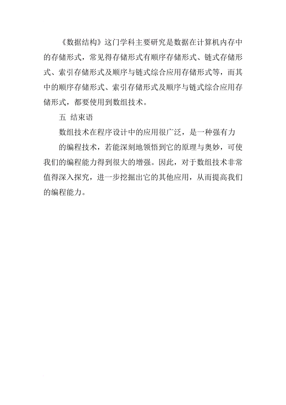 计算机语言数组技术之应用探讨_第4页