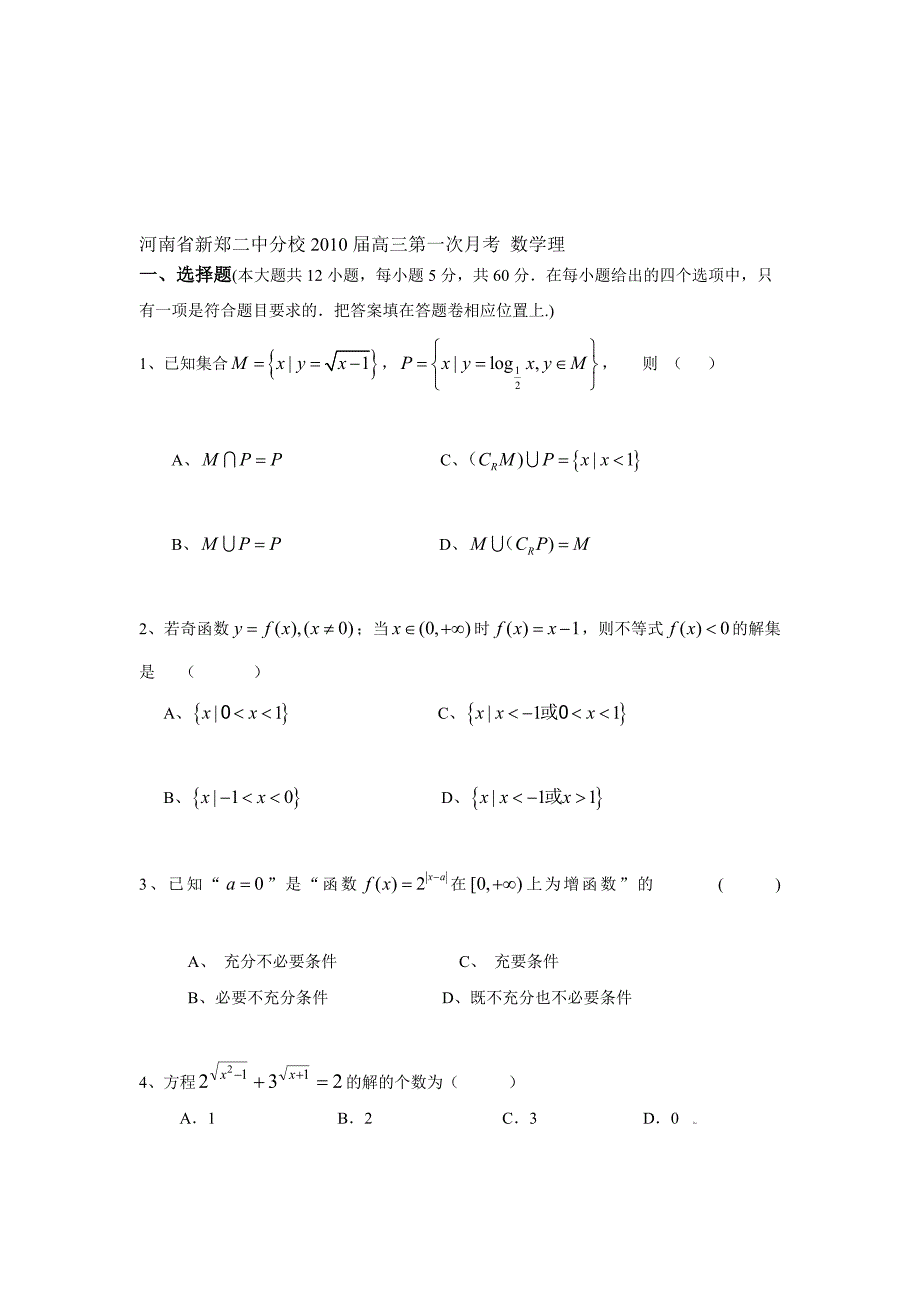 河南省新郑二中分校2010届高三第一次月考 数学理  人教版_第1页