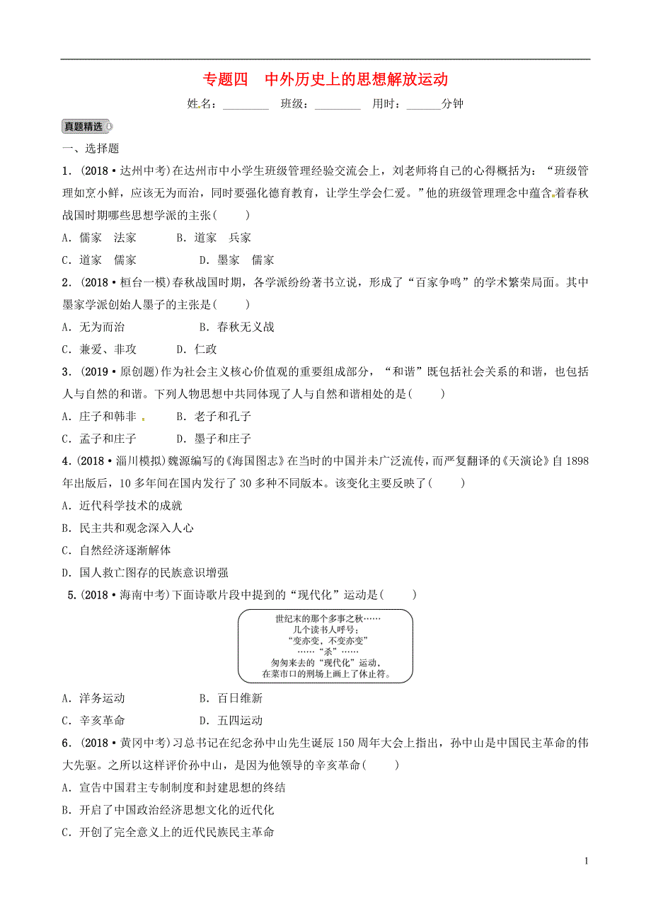 （淄博专版）2019届中考历史复习 专题四 中外历史上的思想解放运动练习_第1页