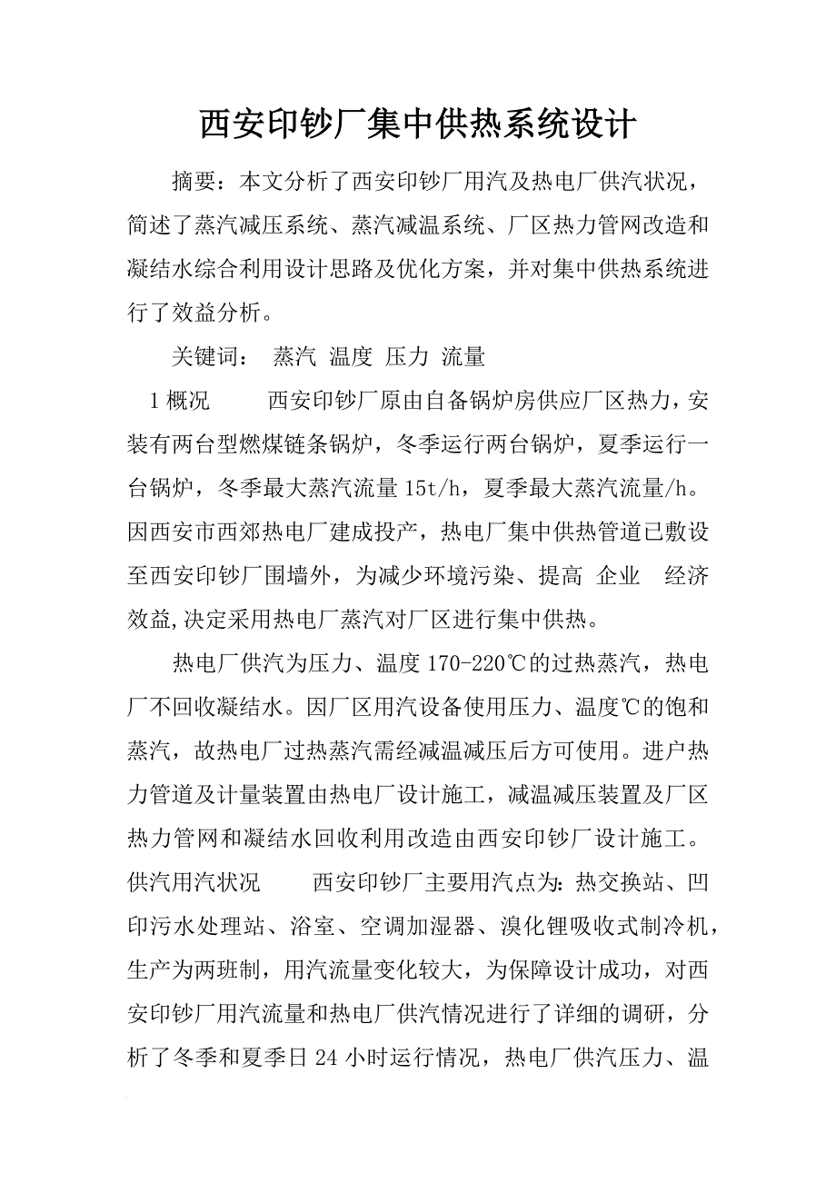 西安印钞厂集中供热系统设计_1_第1页