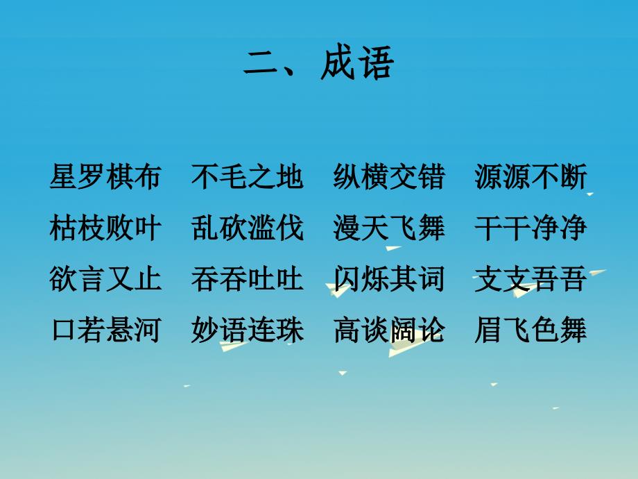 四年级语文下册 第六单元 复习课件 苏教版_第3页