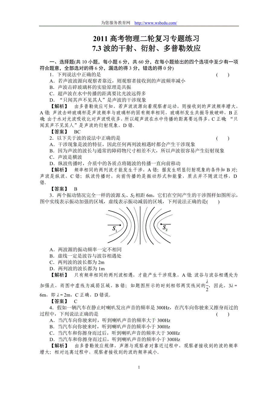 2011高考物理二轮复习专题练习：7.3波的干射、衍射、多普勒效应_第1页