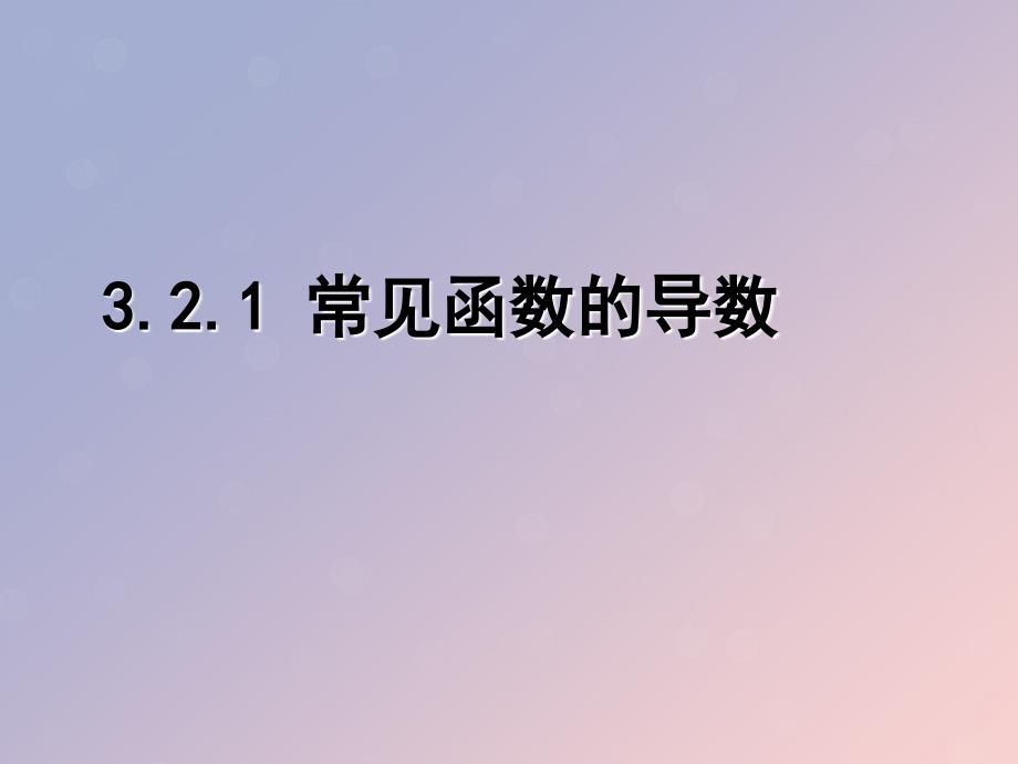 2018年高中数学 第三章 导数及其应用 3.2.1 常见函数的导数课件4 苏教版选修1-1_第1页