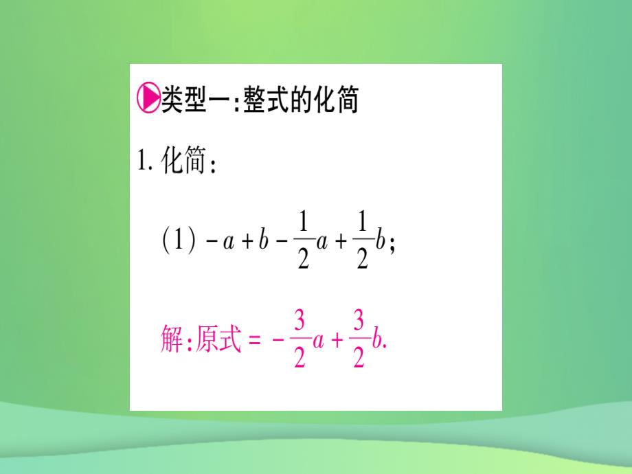 2018秋七年级数学上册 小专题（6）整式的化简与求值作业课件 （新版）冀教版_第2页