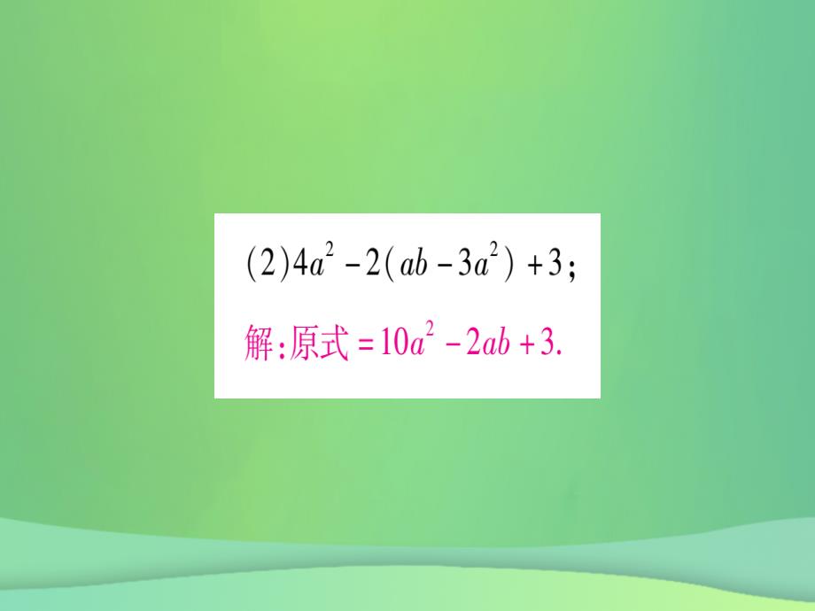 2018秋七年级数学上册 小专题（6）整式的化简与求值作业课件 （新版）冀教版_第3页