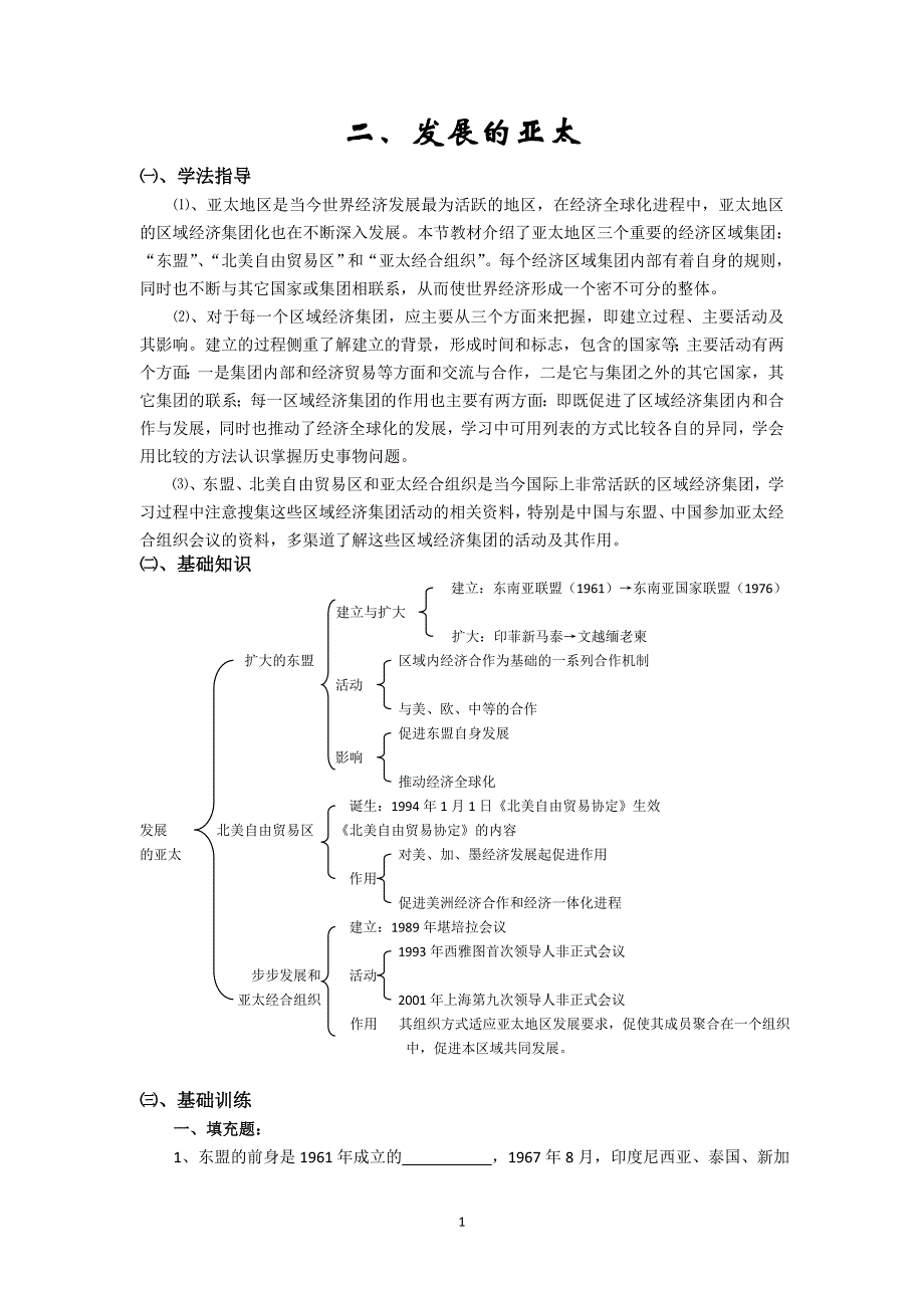 2013麒麟高中高一历史学案：8-2《发展的亚太》学案 (人民必修2)_第1页