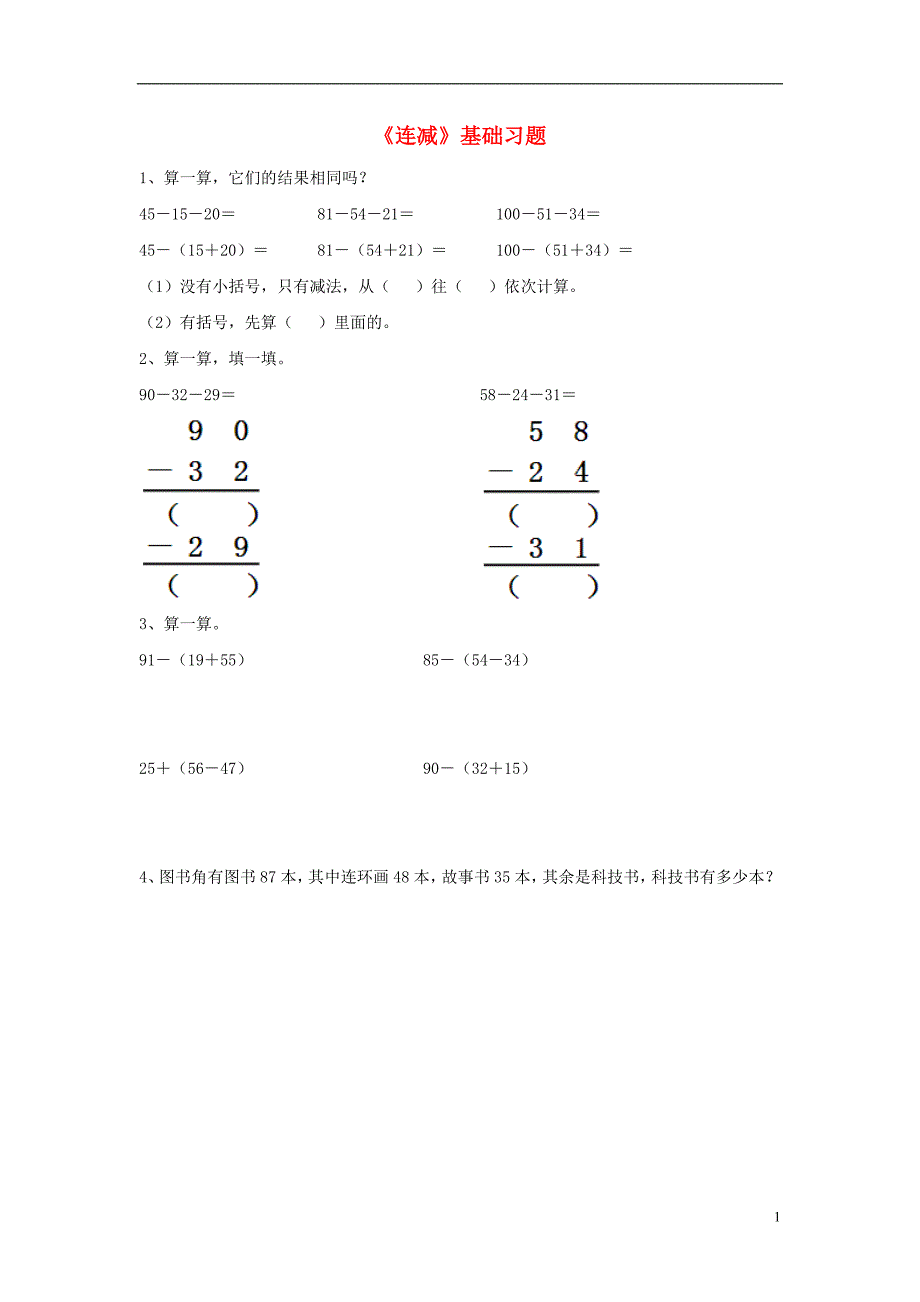 2016秋二年级数学上册 2.2《连减》基础习题（无答案）（新版）冀教版_第1页