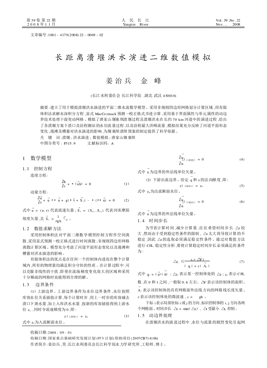 长距离溃堰洪水演进二维数值模拟_第1页