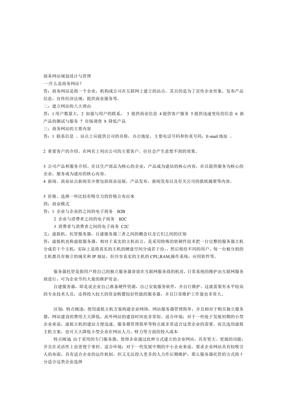 商务网站规划设计与管理课本重点,基本考试问答内容_第1页