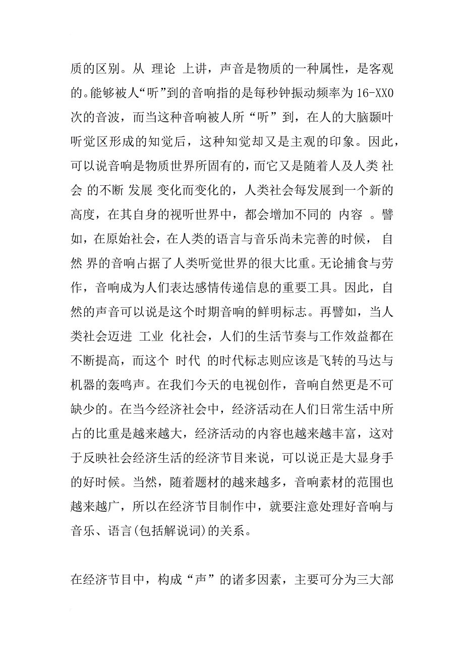 聆听生活的质感—谈经济节目中音响的运用_1_第2页