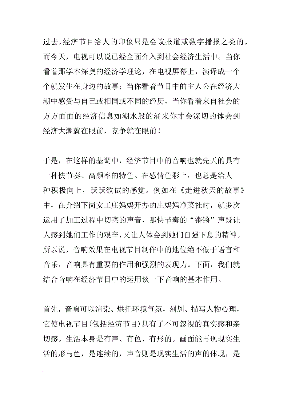 聆听生活的质感—谈经济节目中音响的运用_1_第4页